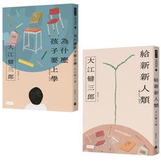 諾貝爾文學獎得主大江健三郎給少年的人生之書：《為什麼孩子要上學(紀念新版)》+《給新新人類(紀念新版