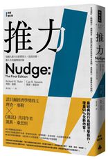 推力：每個人都可以影響別人、改善決策，做人生的選擇設計師【終極增訂版】