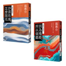 龍應台演講集套書：沙漠玫瑰，怎麼開花｜因為殘酷，所以傾聽（共兩冊）