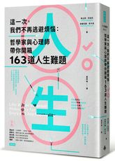 這一次，我們不再逃避煩惱：哲學家與心理師帶你開箱163道人生難題