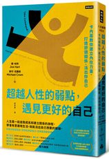 超越人性的弱點，遇見更好的自己：卡內基教你建立內在力量、打造舒適關係、活出你自己