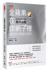 金蘋果在銀網子裡：信任崩解年代的精準說服 /張宏裕