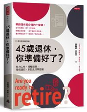 45歲退休，你準備好了？（十周年全新增訂版）