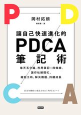 讓自己快速進化的PDCA筆記術──每天五分鐘，利用筆記╳四條線，讓你杜絕瞎忙、縮短工時、解決難題、持