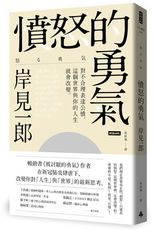 憤怒的勇氣：對不合理表達公憤﹐這個世界與你的人生就會改變。