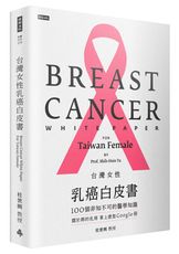 台灣女性乳癌白皮書：100個非知不可的醫學知識，關於妳的乳房 掌上微型Google冊