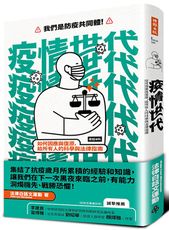 疫情世代：如何因應與復原，給所有人的科學與法律指南