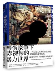 殘酷美術史：解讀西洋名畫中的血腥與暴力【五週年新裝版】