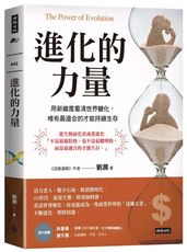 進化的力量：用新維度看清世界變化，唯有最適合的才能持續生存