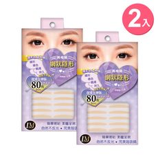 LM網狀隱形美眼貼 雙眼皮貼 (深邃版3mm) 超值2入組 共160枚 贈專業小工具