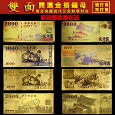 金箔錢母 開運招財 金箔台幣 壹仟圓金鈔 台幣鈔票 招財錢母 禮品 贈品