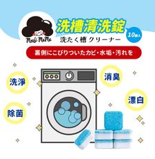 梅歐媽媽 洗衣機槽清潔錠