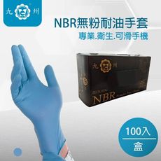 《裕章九州》NBR無粉耐油手套 藍 S~XL NBR手套 丁晴手套 無粉 耐油 100入/盒