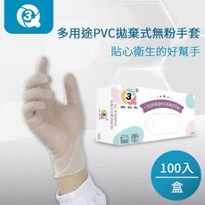 【營業用】《3Q》PVC無粉手套 PVC透明手套 塑膠手套 拋棄式手套 100入/盒 可滑手機