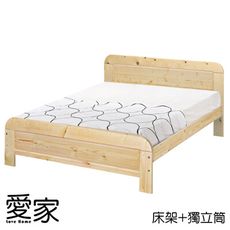 【愛家】經典松木床架+獨立筒床墊-雙人5尺