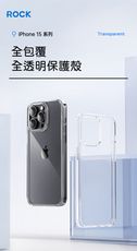 ROCK iPhone 15系列 全包覆透明抗震耐摔手機保護殼