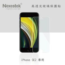 Nexestek iPhone SE2/3 專用 9H超透光螢幕玻璃保護貼0.3mm (非滿版)