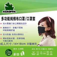 【KEROPPA】可諾帕多功能棉布口罩套x3入 非醫療用