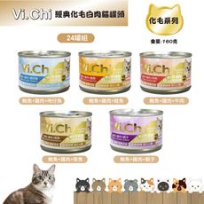 【Vi.Chi維齊】經典化毛白肉貓罐頭160gX24罐/箱(經典維齊 大貓罐 貓餐 副食 化毛)