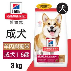 【Hills 希爾思】成犬 羊肉與糙米特調食譜小顆粒 3KG (1141HG)