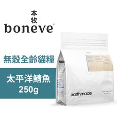 【Earthmade 本牧】無穀全齡貓糧 紐西蘭太平洋鯖魚 250g