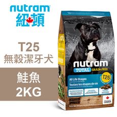 【Nutram 紐頓】T25 無穀潔牙犬 鮭魚 2KG狗飼料 狗食 犬糧