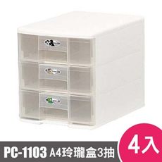 樹德SHUTER魔法收納力玲瓏盒-A4-PC-1103 4入