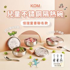 【KOM】信誼聯名 台灣製316幼兒園指定不鏽鋼兒童隔熱碗三入套組/附湯匙/附餐袋 多款任選