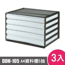 樹德SHUTER A4 橫式資料櫃DDH-105 3入