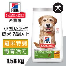 【Hills 希爾思】小型及迷你成犬7歲以上 高齡活力 雞肉與米特調食譜 1.58KG (10770