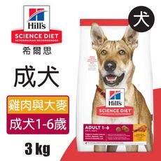 【Hills 希爾思】成犬 雞肉與大麥特調食譜 3KG (6486HG)