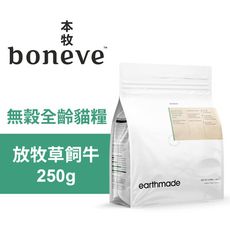 【Earthmade 本牧】無穀全齡貓糧 紐西蘭放牧草飼牛 250g
