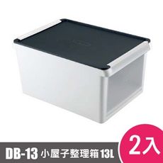 樹德SHUTER小屋子整理箱(透明面板)DB-13 2入