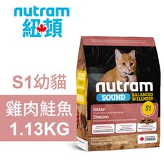 【Nutram 紐頓】S1幼貓 雞肉鮭魚 1.13KG貓飼料 貓糧 貓食