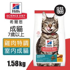 【Hills 希爾思】室內成貓7歲以上 雞肉特調食譜 1.58KG (6446)