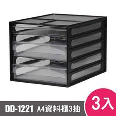 樹德SHUTER A4資料櫃DD-1221 3入