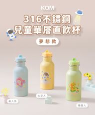 【KOM】夢想系列 台製316不鏽鋼兒童隨身瓶 兒童水壺500ml(附吸管 背帶)