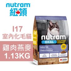 【Nutram 紐頓】I17 室內化毛貓 雞肉燕麥 1.13KG貓飼料 貓糧 貓食