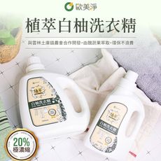 【歐美淨】高濃縮天然酵素白柚洗衣精 2000ML