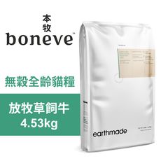 【Earthmade 本牧】無穀全齡貓糧 紐西蘭放牧草飼牛 4.53kg