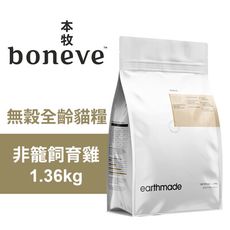 【Earthmade 本牧】無穀全齡貓糧 紐西蘭非籠飼育雞 1.36kg