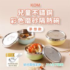 【KOM】夢想系列 磨砂316不鏽鋼兒童隔熱碗 (幼兒園指定/圓匙升級)