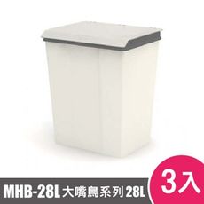 樹德SHUTER大嘴鳥回收桶MHB-28L 3入