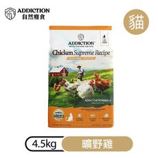 【ADDICTION 自然癮食】曠野雞 無穀成貓飼料4.5kg (070905)