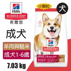 【Hills 希爾思】成犬 羊肉與糙米特調食譜小顆粒 7.03KG (8557)