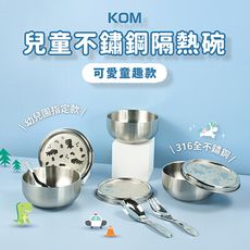 【KOM】童趣 台灣製316幼兒園指定不鏽鋼兒童隔熱碗三入套組/附湯匙/附餐袋  多款任選