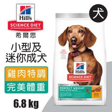 【Hills 希爾思】小型及迷你成犬完美體重雞肉特調食譜5.67KG (6078)