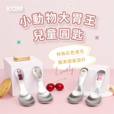 【KOM】小動物大胃王304不鏽鋼兒童圓匙3入(湯匙/多款任選)