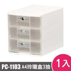 樹德SHUTER魔法收納力玲瓏盒-A4-PC-1103 1入