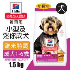 【Hills 希爾思】小型及迷你成犬 雞肉與米特調食譜 1.5KG (603833)